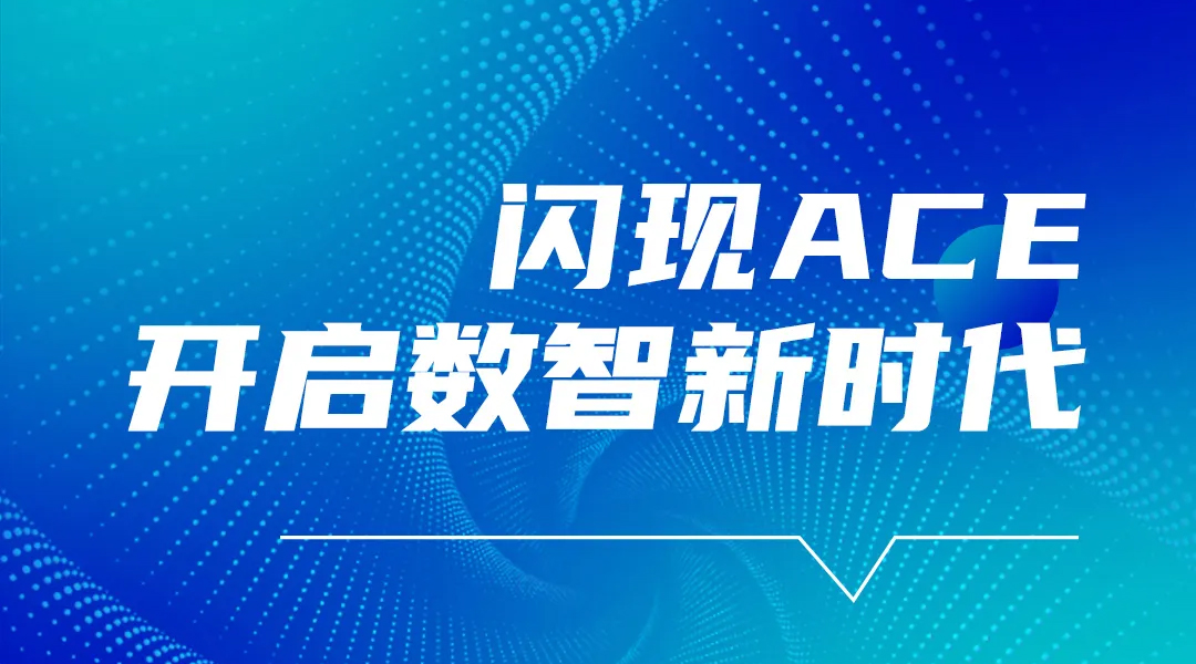 金旺智能闪现 ACE｜重磅领导亲站台，共启智能设备新篇章