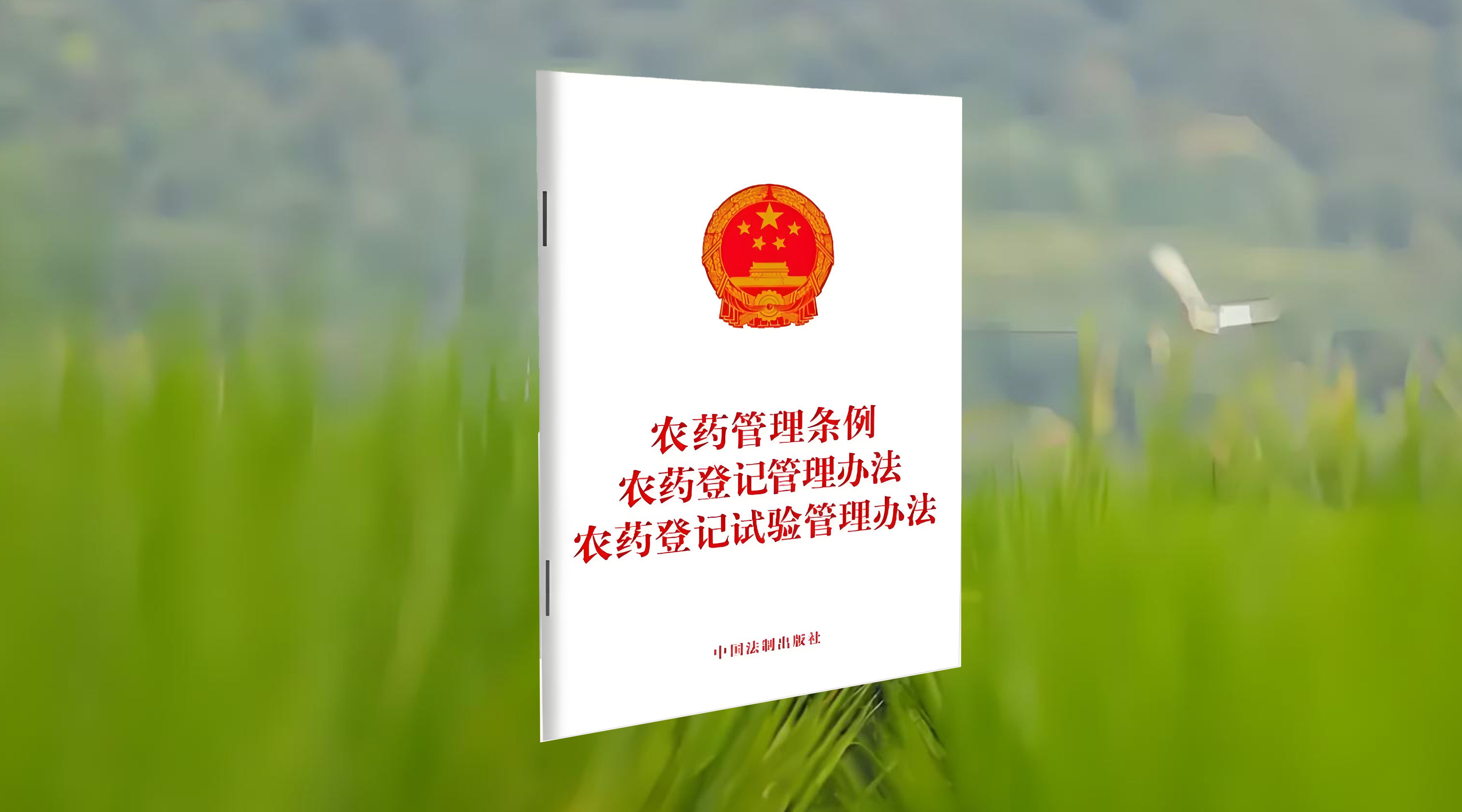 多维度解读《农药登记管理办法》等5部规章修改对行业的影响